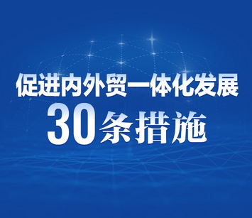 【图解】5方面30条措施！黑龙江省促进内外贸一体化发展