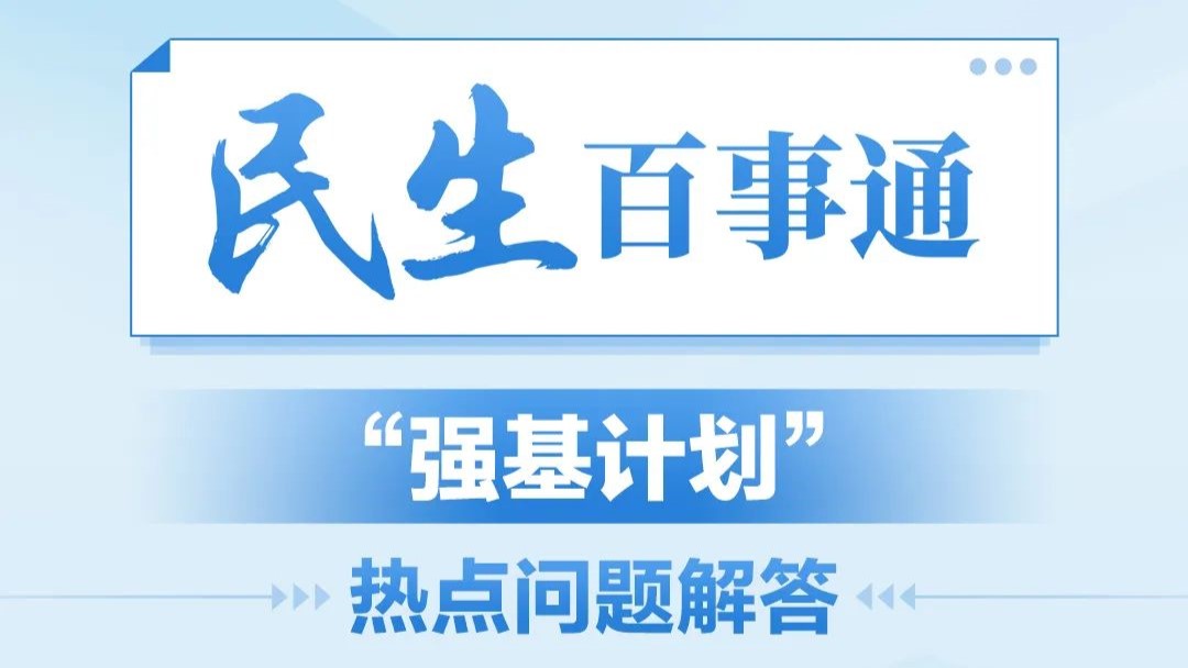 民生百事通丨“强基计划”热点问题解答