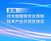 【图解】支持佳木斯国家农业高新技术产业示范区建设，黑龙江推出这些奖补措施