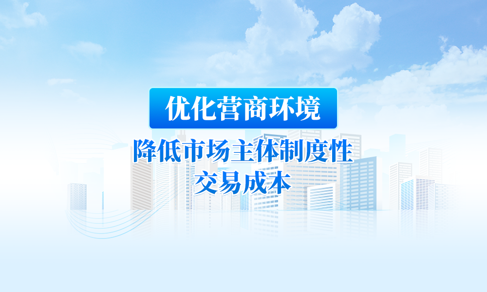 【图解】23项措施！黑龙江进一步优化营商环境降低市场主体制度性交易成本