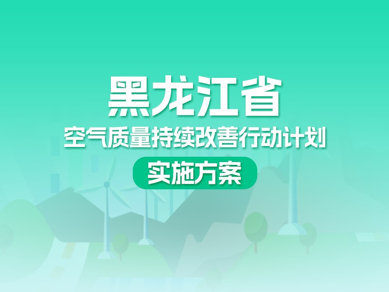 【图解】一图读懂黑龙江省空气质量持续改善行动计划实施方案