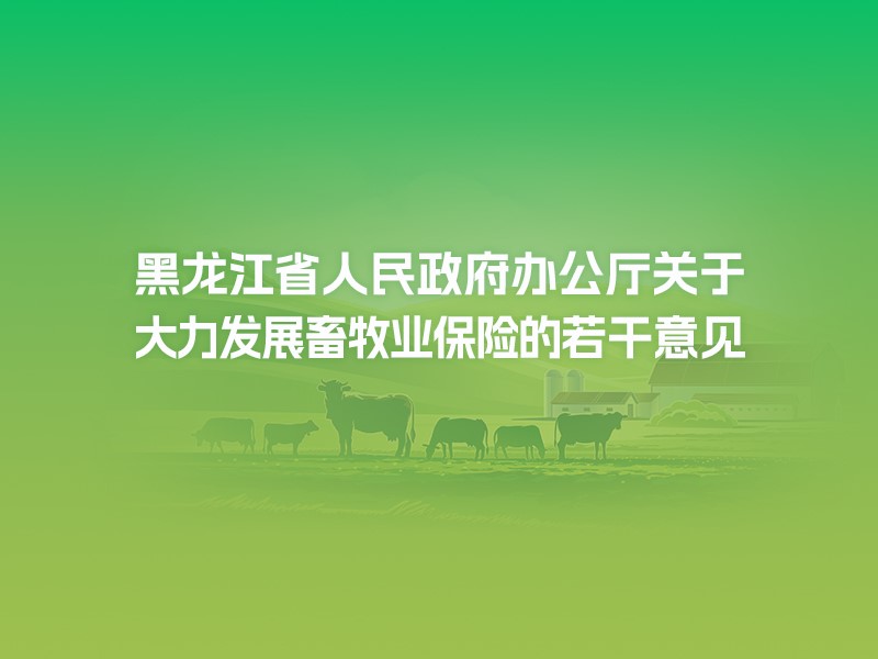 【图解】一图读懂黑龙江省人民政府办公厅关于大力发展畜牧业保险的若干意见
