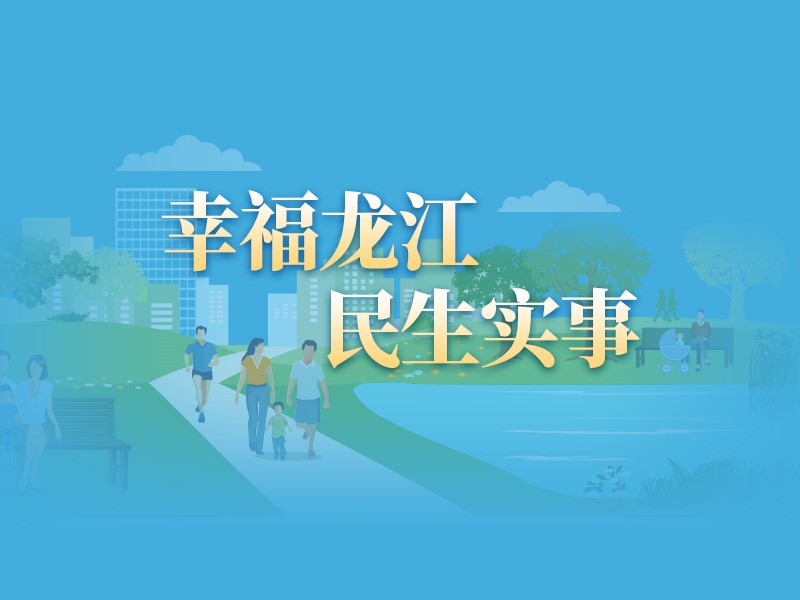 【图解】一组数据读懂新时代幸福龙江建设20件民生实事（2024年）