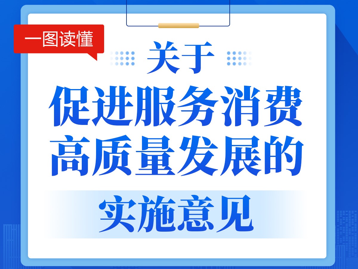 【图解】一图读懂《关于促进服务消费高质量发展的实施意见》