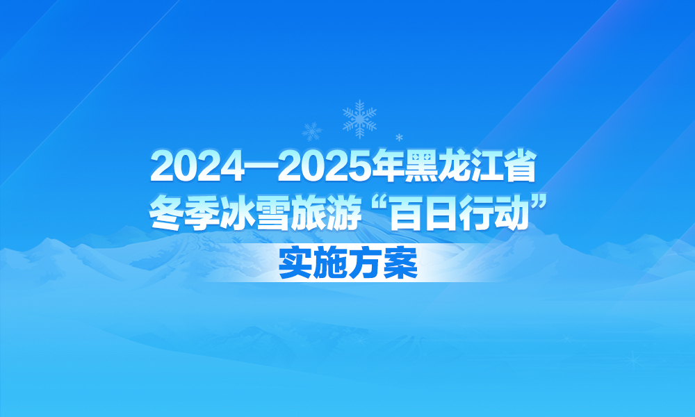 【图解】一图读懂《2024—2025年黑龙江省冬季冰雪旅游“百日行动”实施方案》