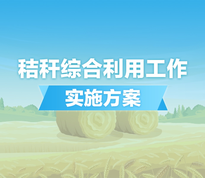 【图解】一图读懂《2024年黑龙江省秸秆综合利用工作实施方案》