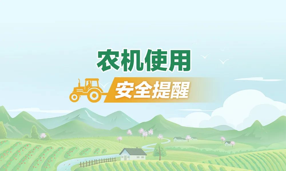 @农民朋友们 春耕时节，农机安全记心上！