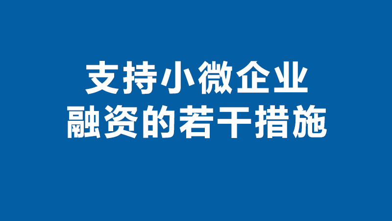 国家金融监督管理总局等八部门关于印发《支持小微企业融资的若干措施》的通知