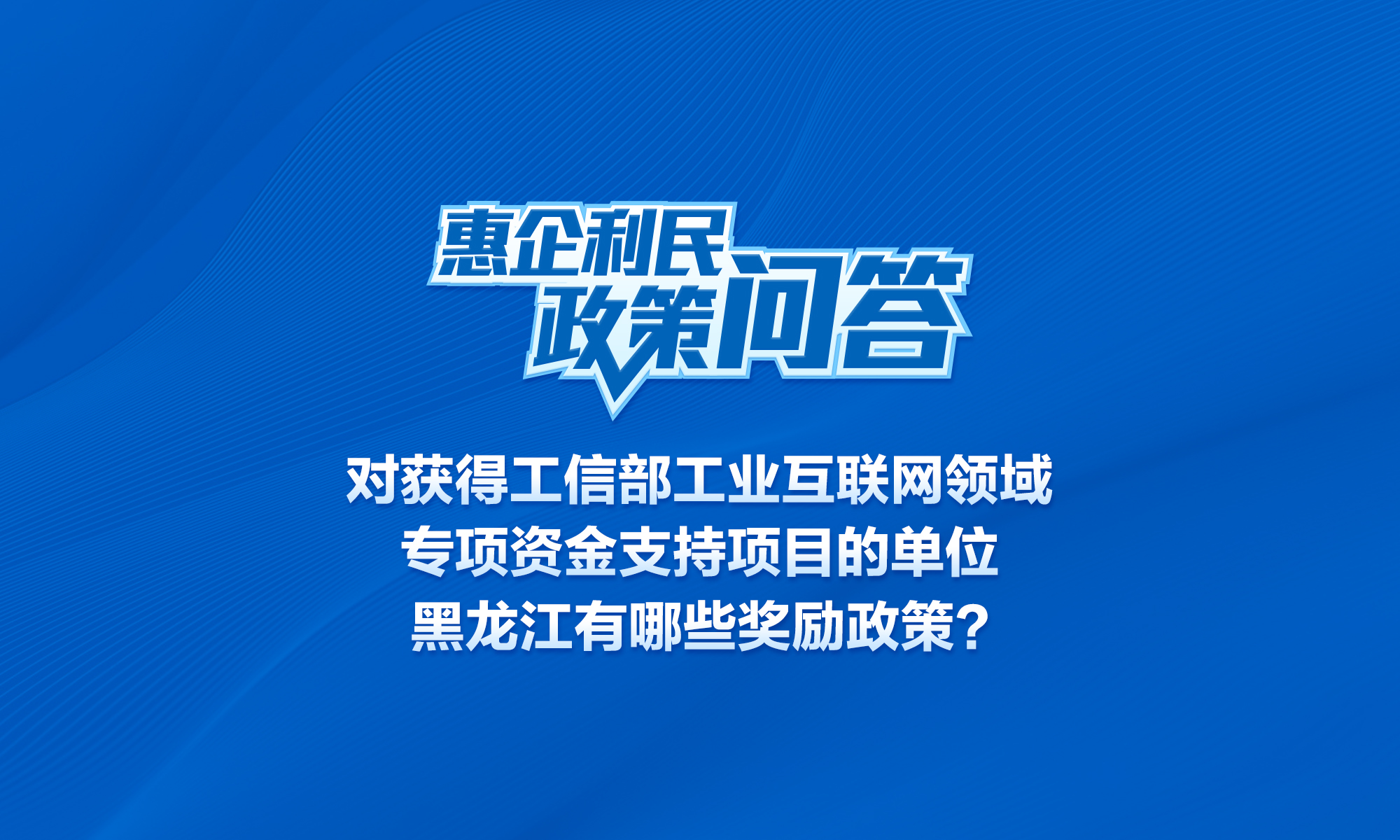 对获得工信部工业互联网领域专项资金支持项目的单位，黑龙江有哪些奖励政策？