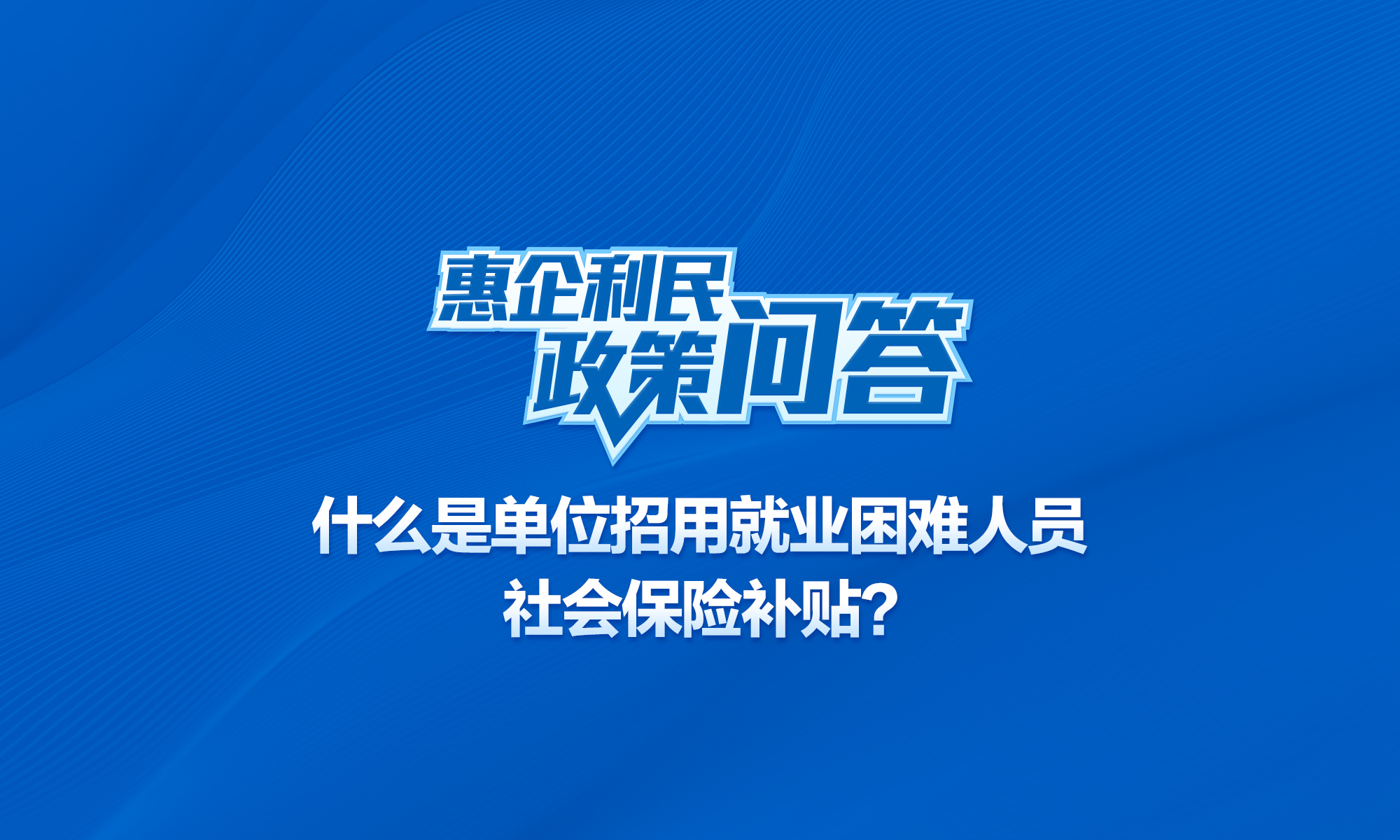 什么是单位招用就业困难人员社会保险补贴？