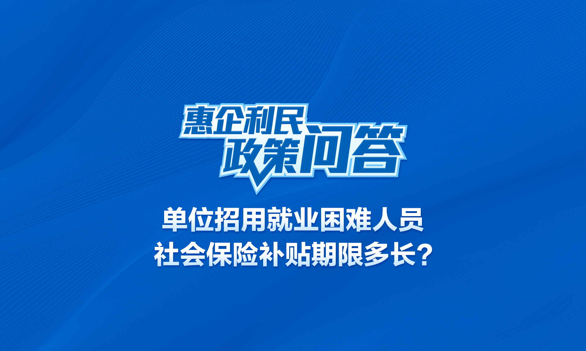 单位招用就业困难人员社会保险补贴期限多长？