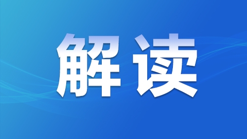 新时代幸福龙江建设20件民生实事（2024年）