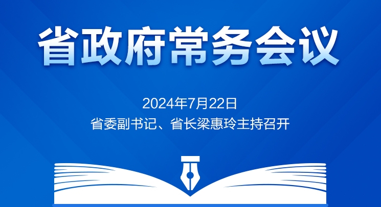 省政府常务会议图解