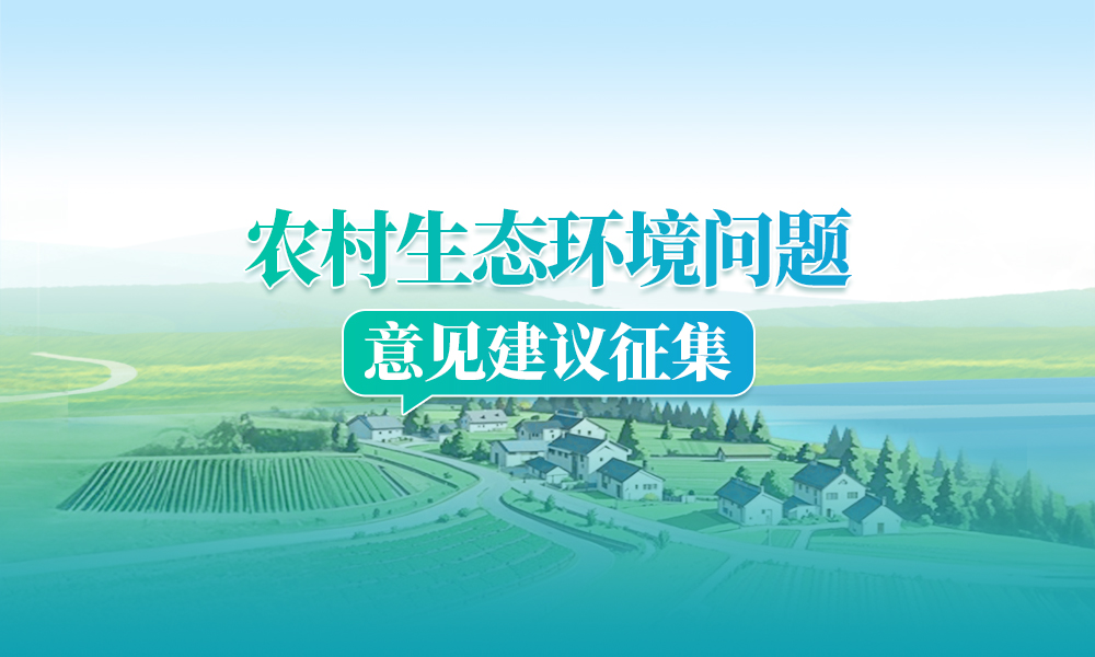 农村生态环境问题意见建议征集
