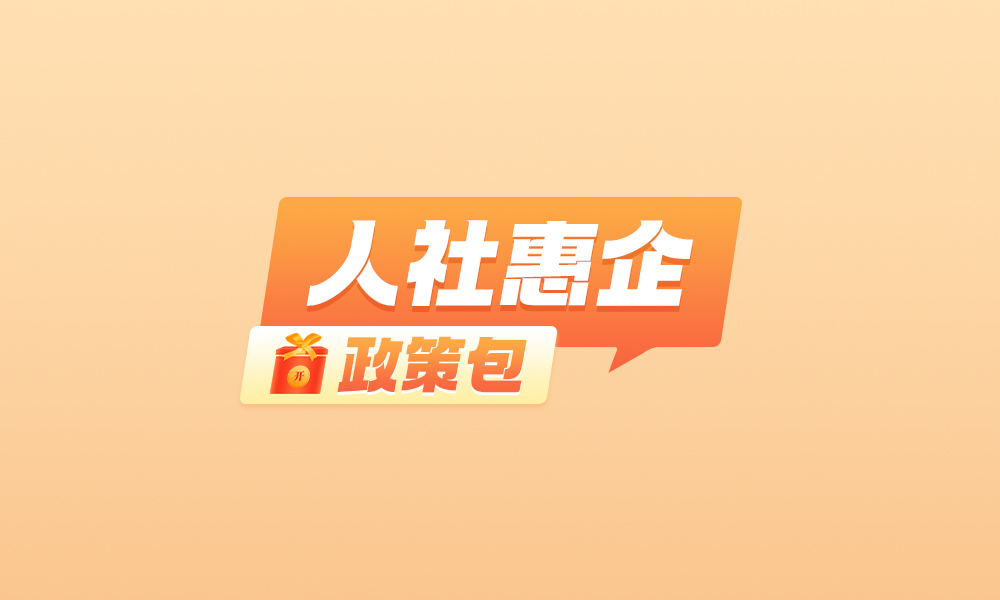 黑龙江13个“人社惠企政策包”请查收