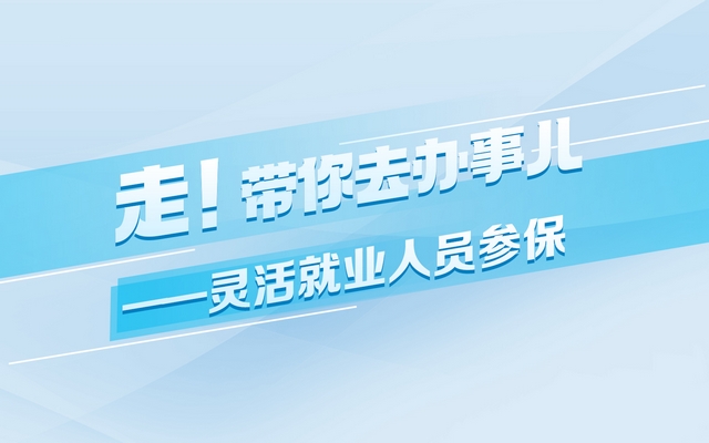 走！带你去办事儿|灵活就业人员参保方式有哪些？一起看