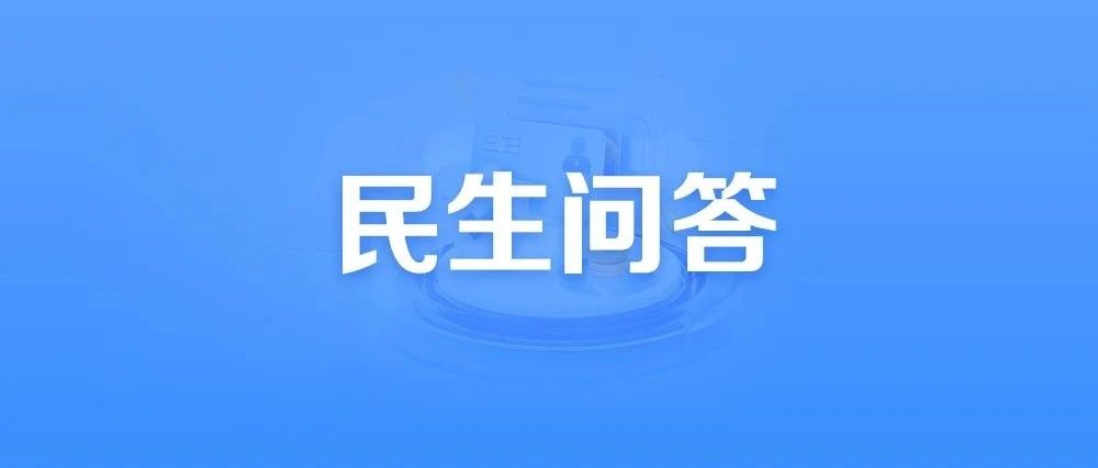 关于企业年金，这些热点问题有答案！