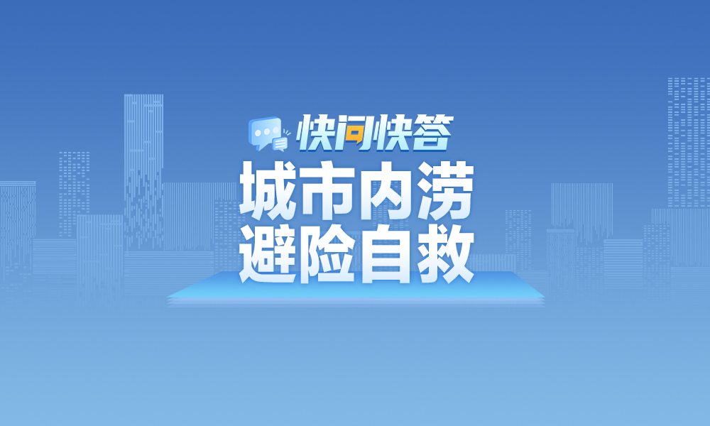 遇到城市内涝如何避险自救？快问快答帮你解答！