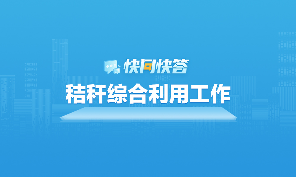 关于2024年黑龙江省秸秆综合利用工作，快问快答帮您解答！