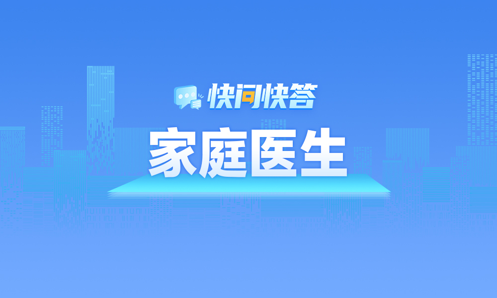 关于家庭医生，快问快答帮您解答！
