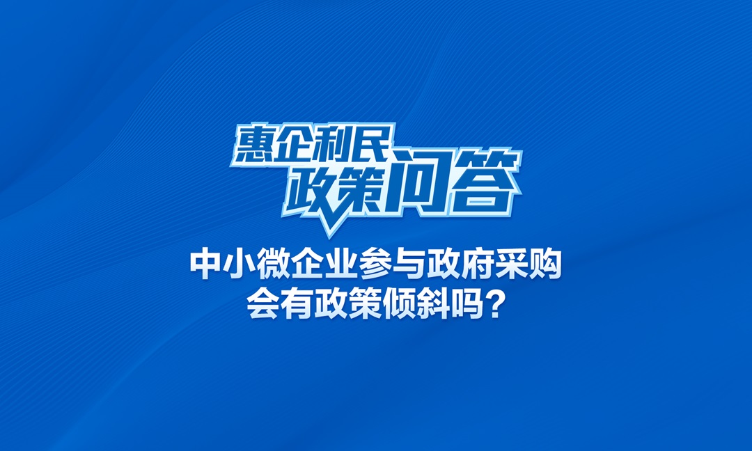 中小微企业参与政府采购会有政策倾斜吗？