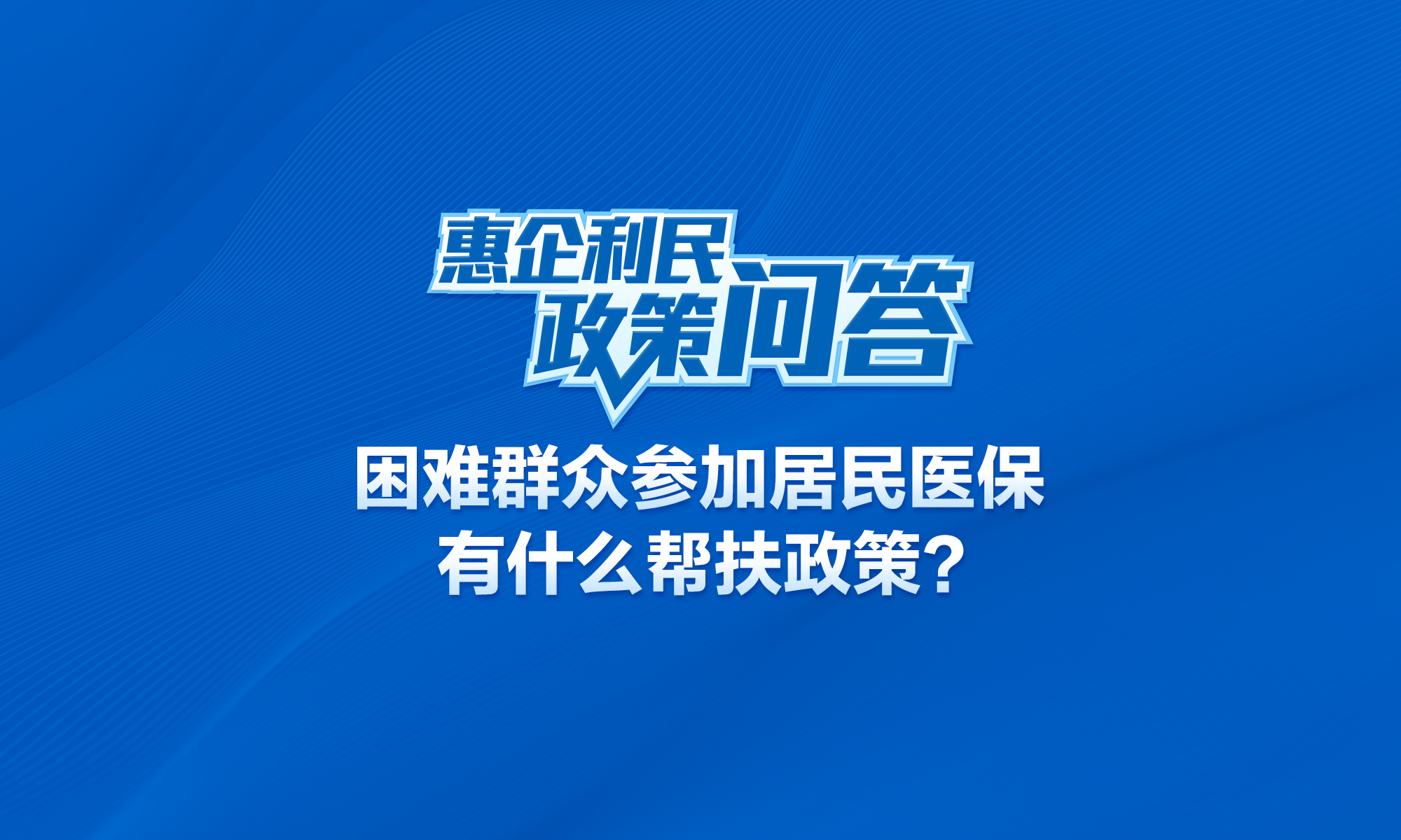 困难群众参加居民医保有什么帮扶政策？