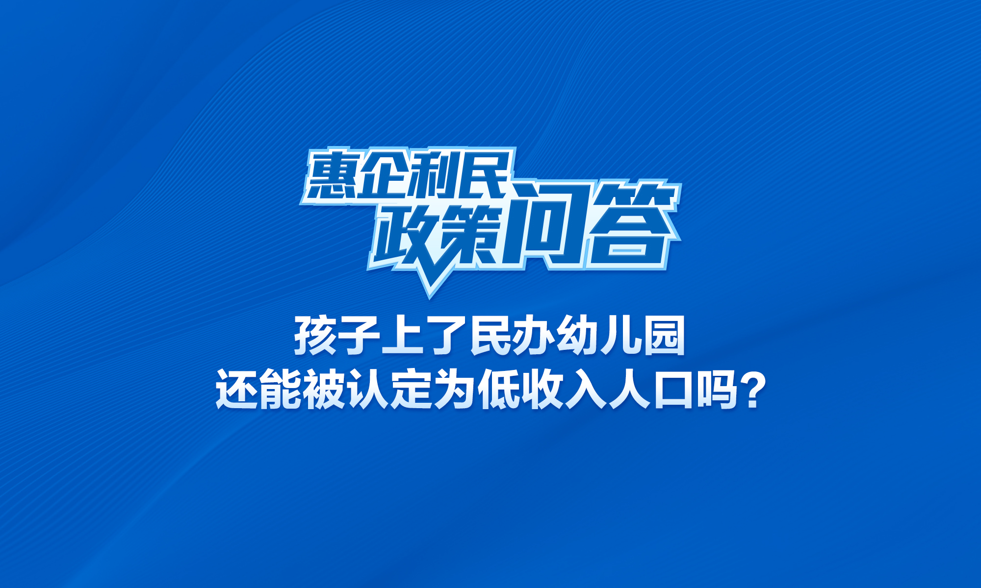 孩子上了民办幼儿园，还能被认定为低收入人口吗？