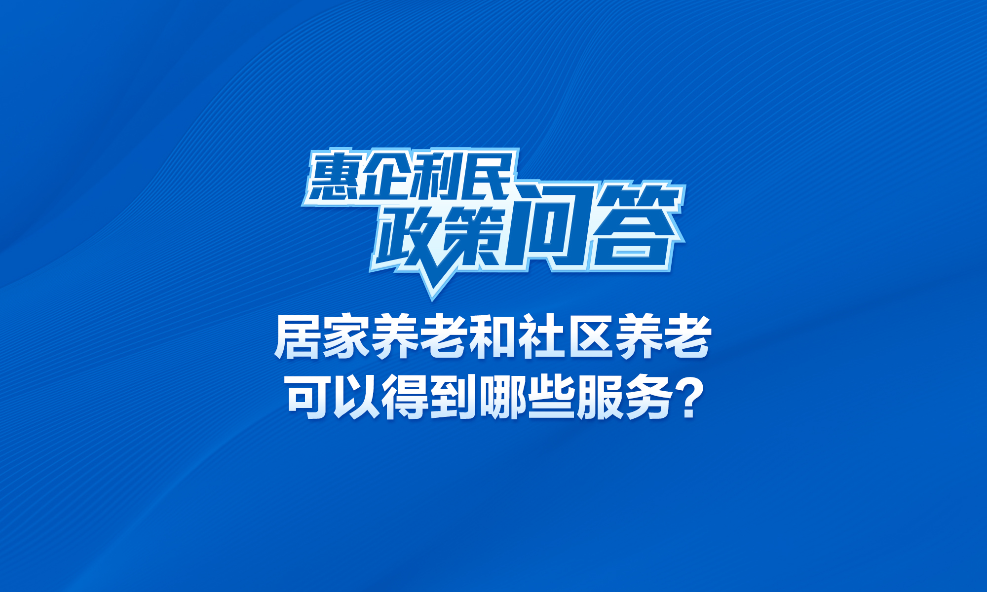 居家养老和社区养老可以得到哪些服务？