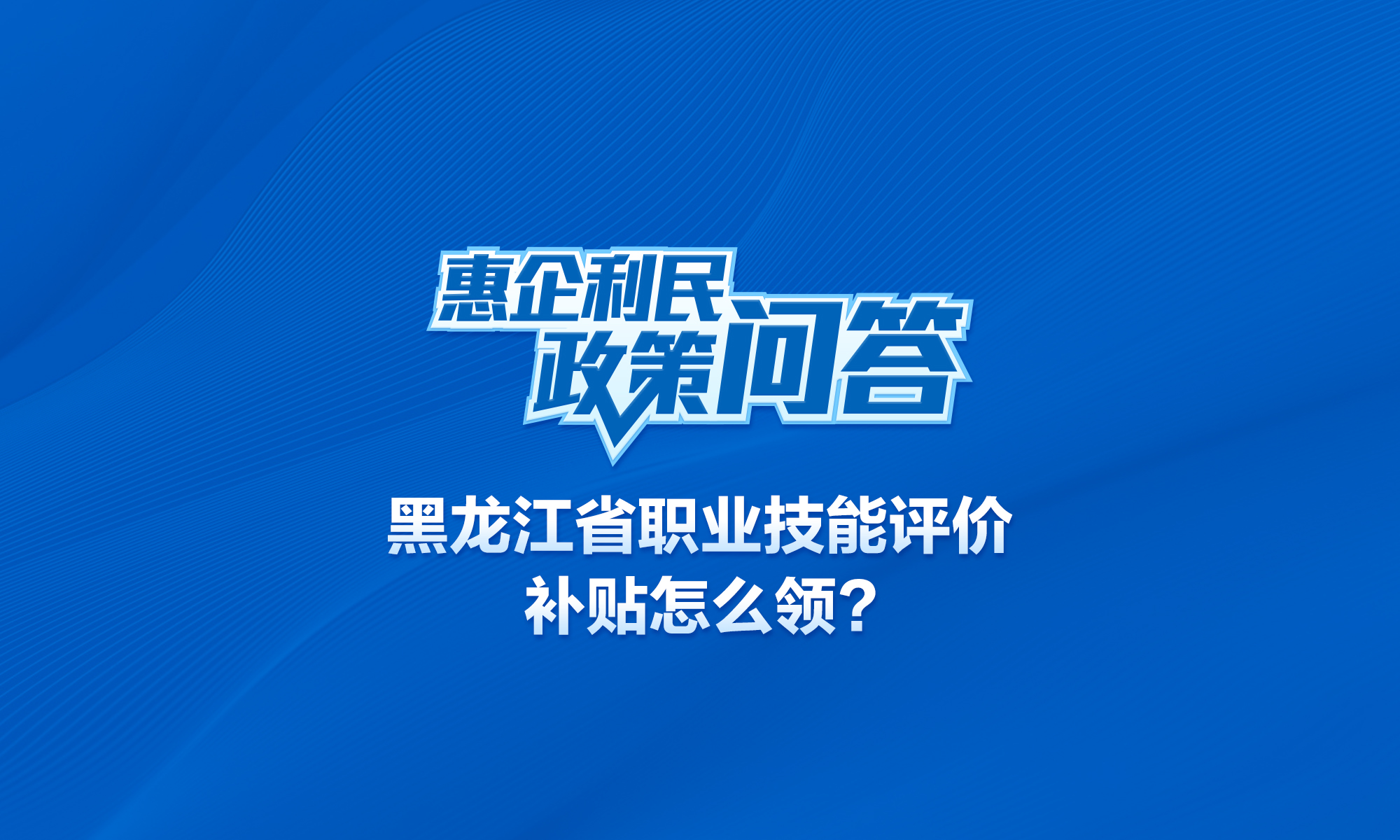 黑龙江省职业技能评价补贴怎么领?