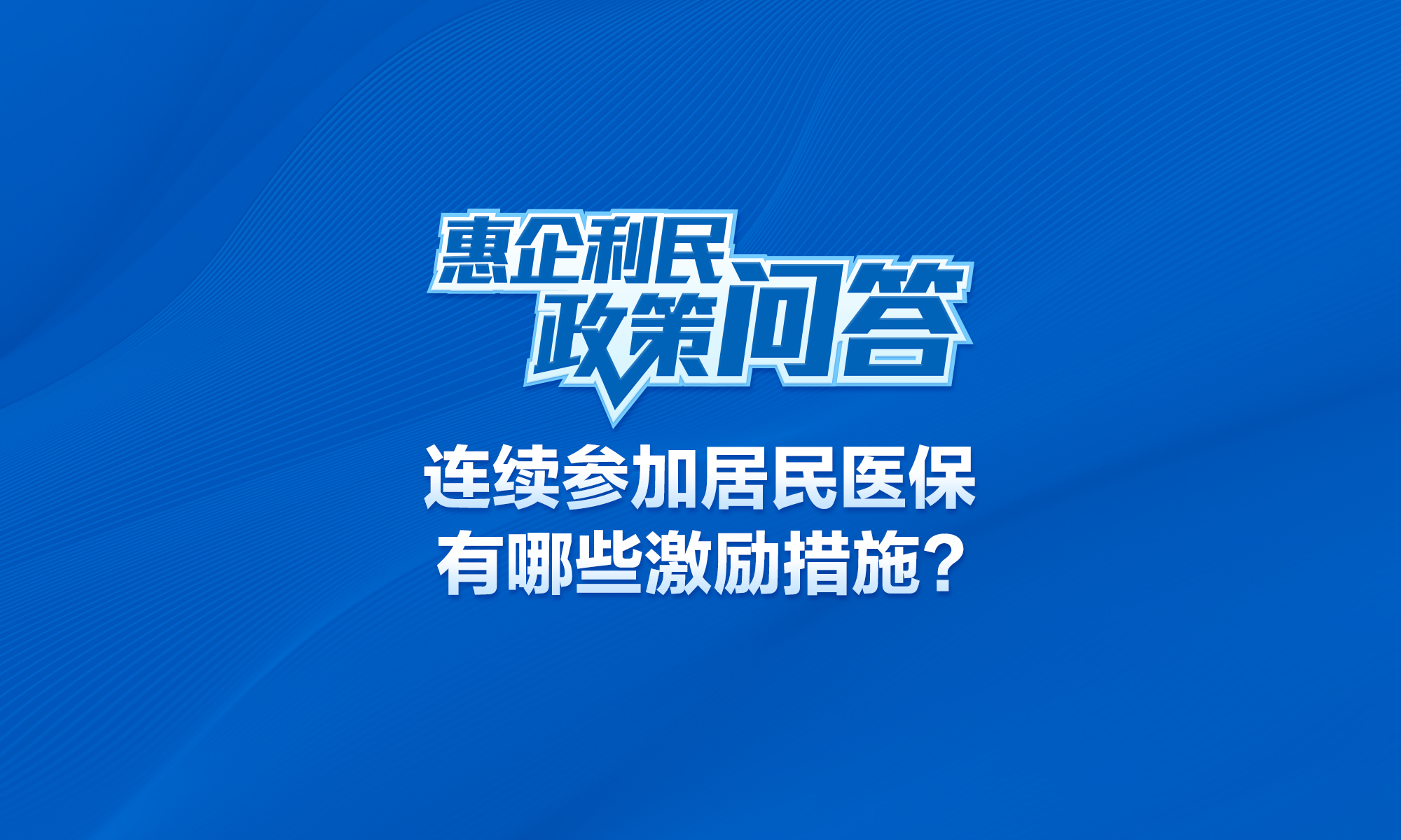 连续参加居民医保有哪些激励措施？