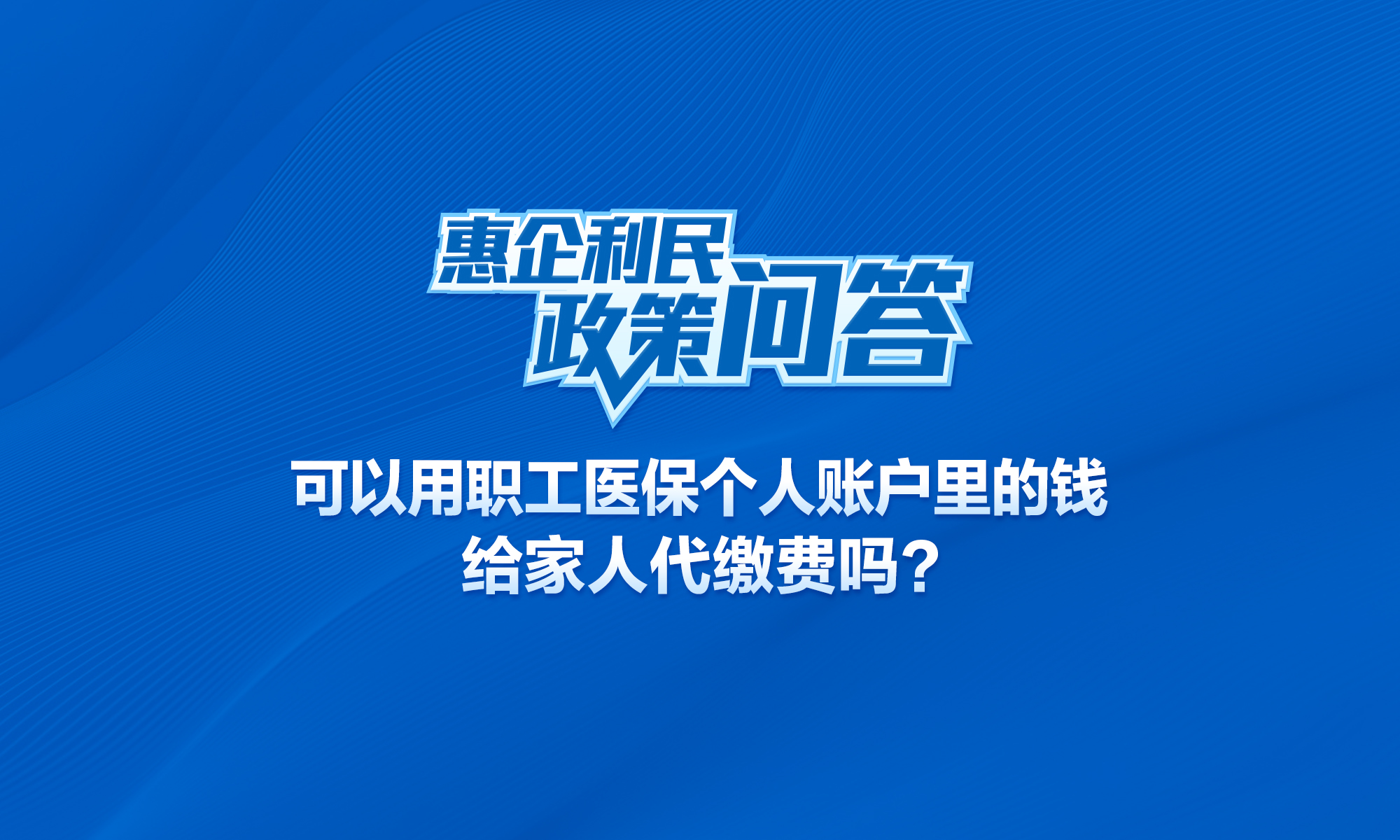 可以用职工医保个人账户里的钱给家人代缴费吗？