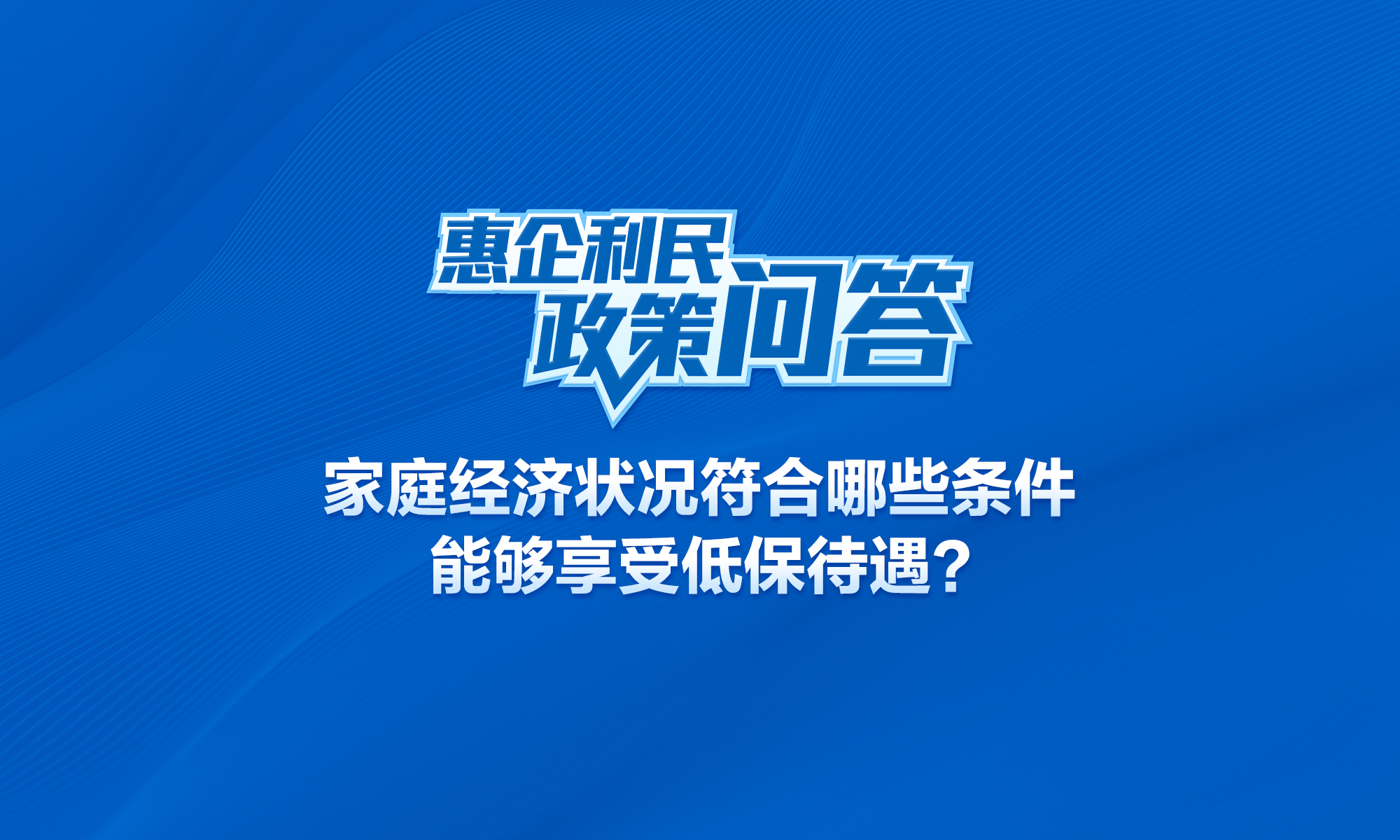 家庭经济状况符合哪些条件能够享受低保待遇？