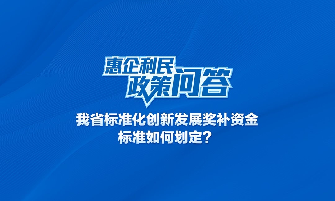 我省标准化创新发展奖补资金标准如何划定？