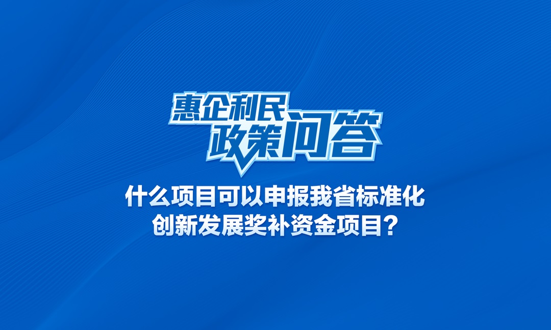 我省标准化创新发展奖补资金标准如何划定？