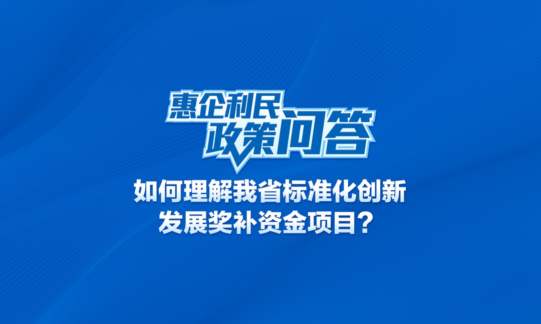 如何理解我省标准化创新发展奖补资金项目？