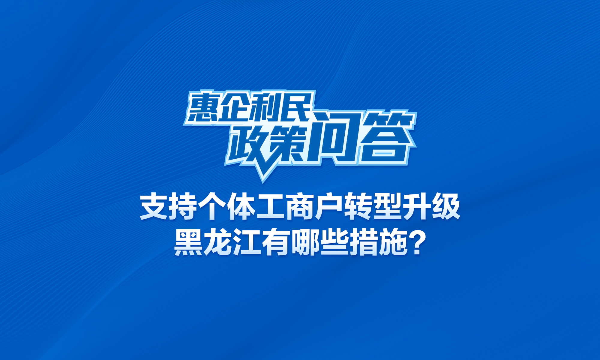 支持个体工商户转型升级，黑龙江有哪些措施？