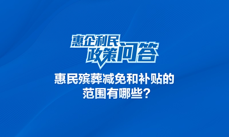 惠民殡葬减免和补贴的范围有哪些？