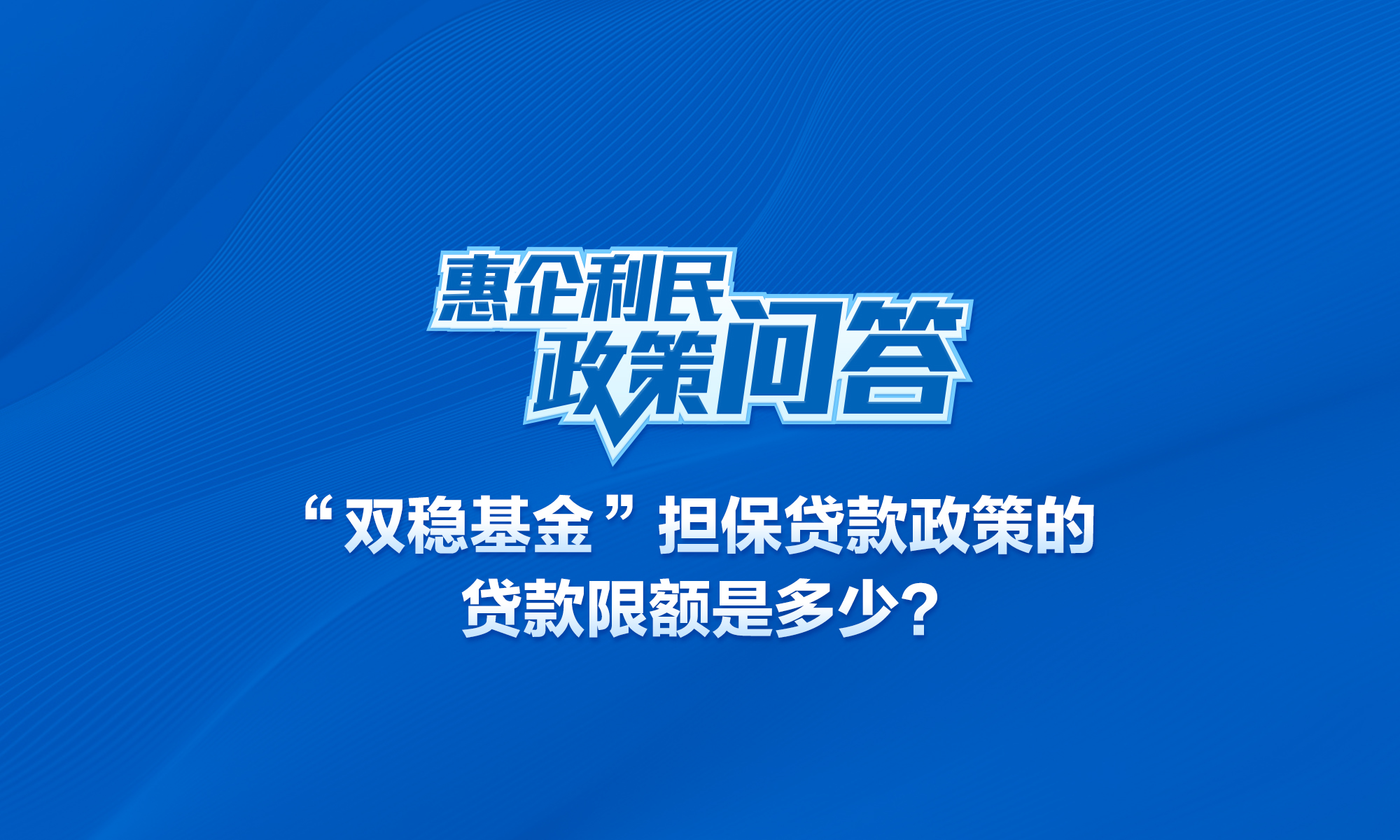 “双稳基金”担保贷款政策的贷款限额是多少？