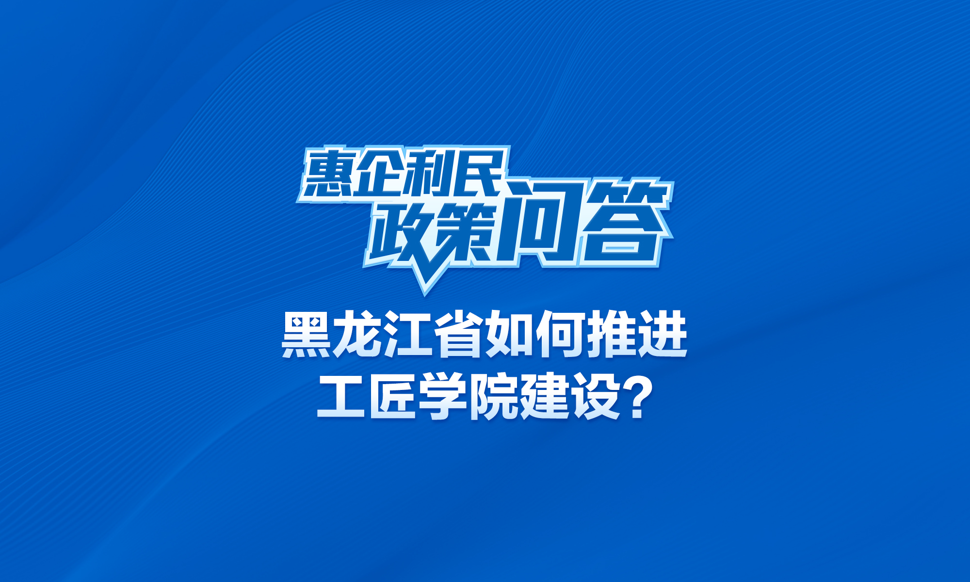 黑龙江省如何推进工匠学院建设？