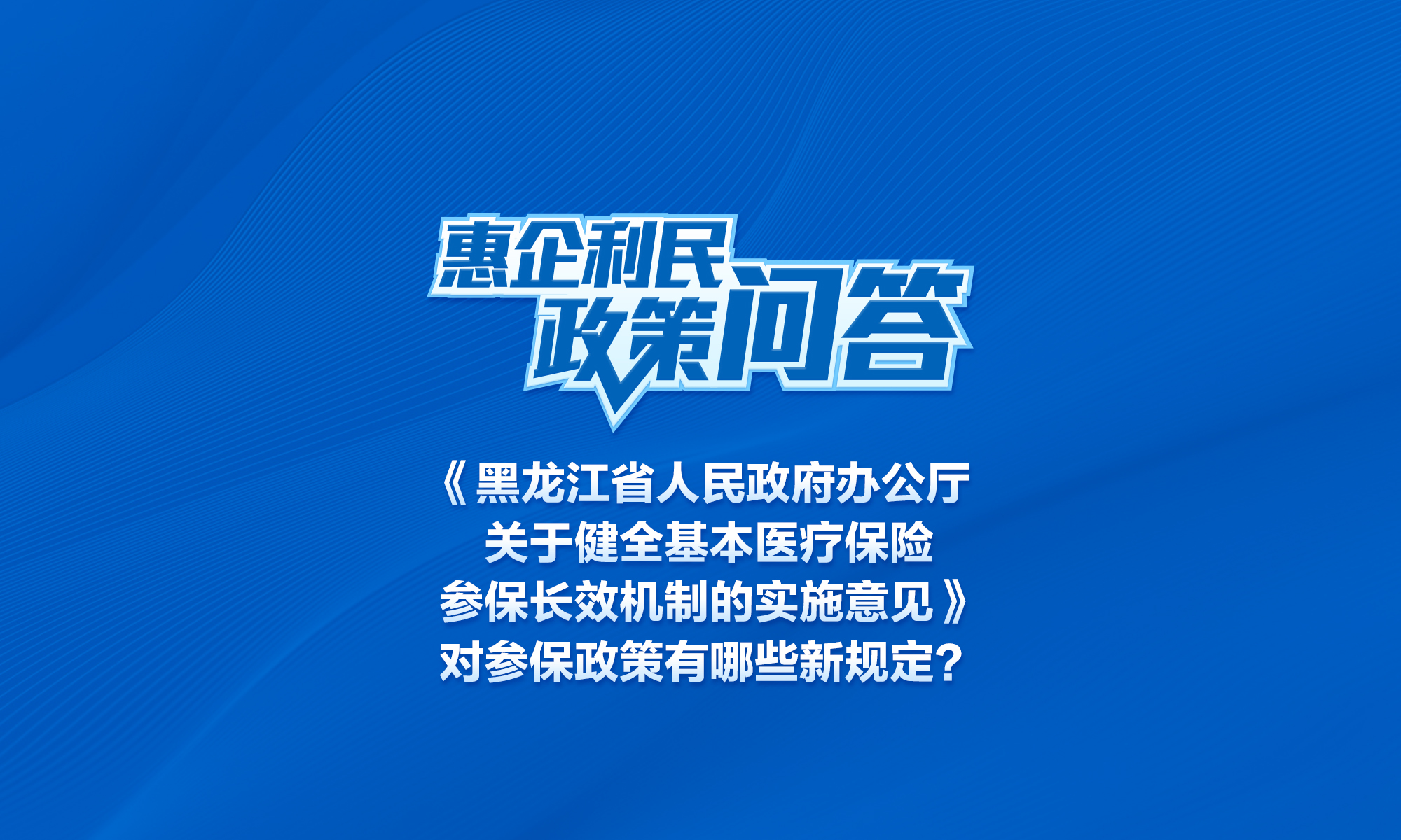 《黑龙江省人民政府办公厅关于健全基本医疗保险参保长效机制的实施意见》对参保政策有哪些新规定？