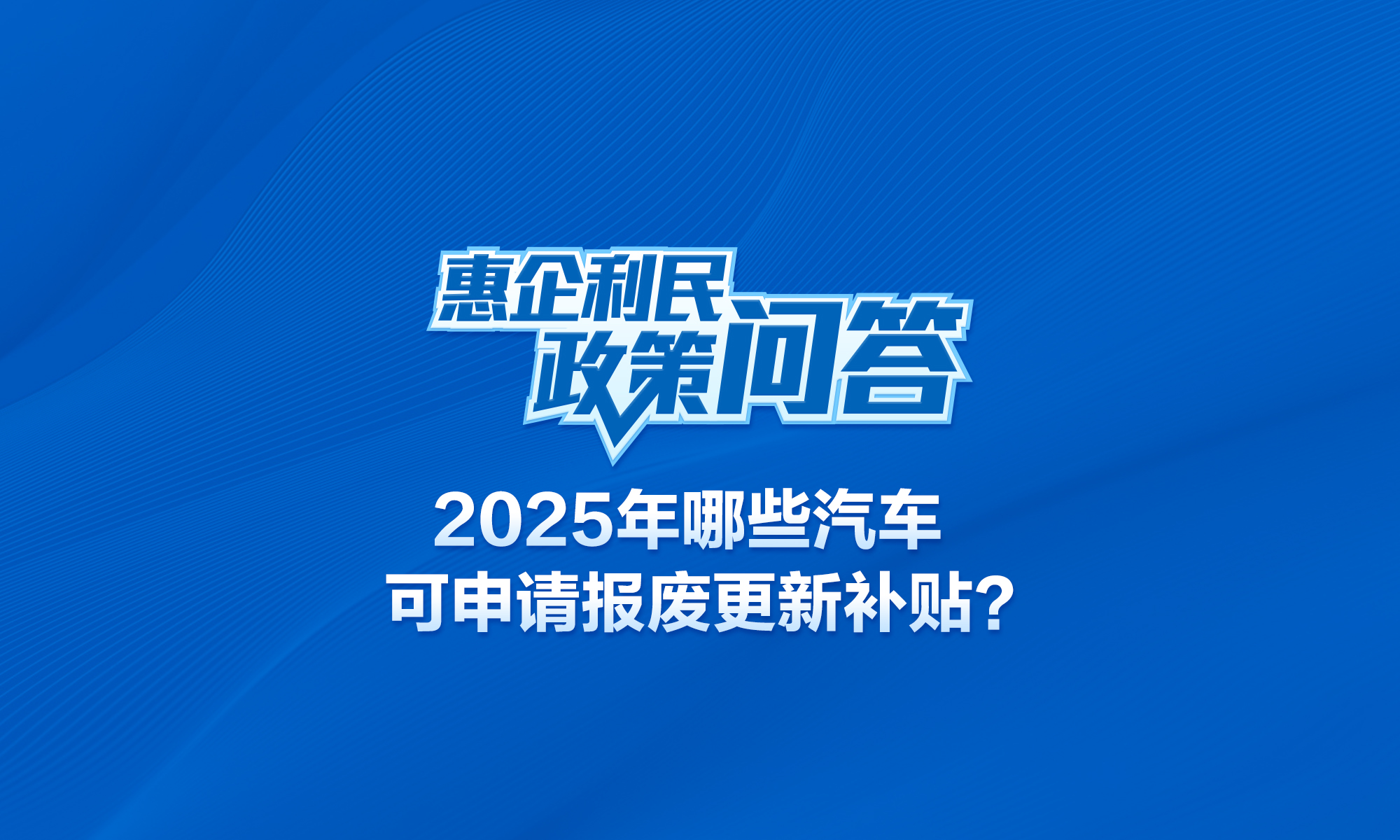 2025年，哪些汽车可申请报废更新补贴？