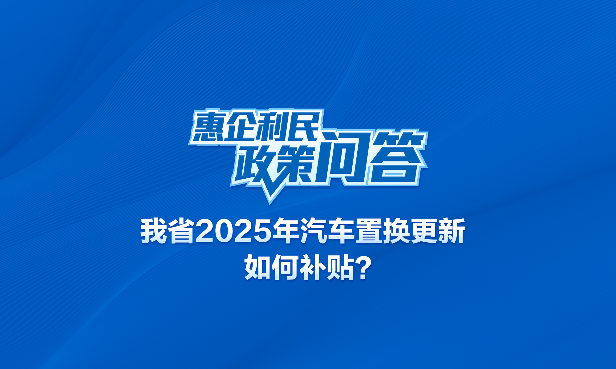 我省2025年汽车置换更新如何补贴？