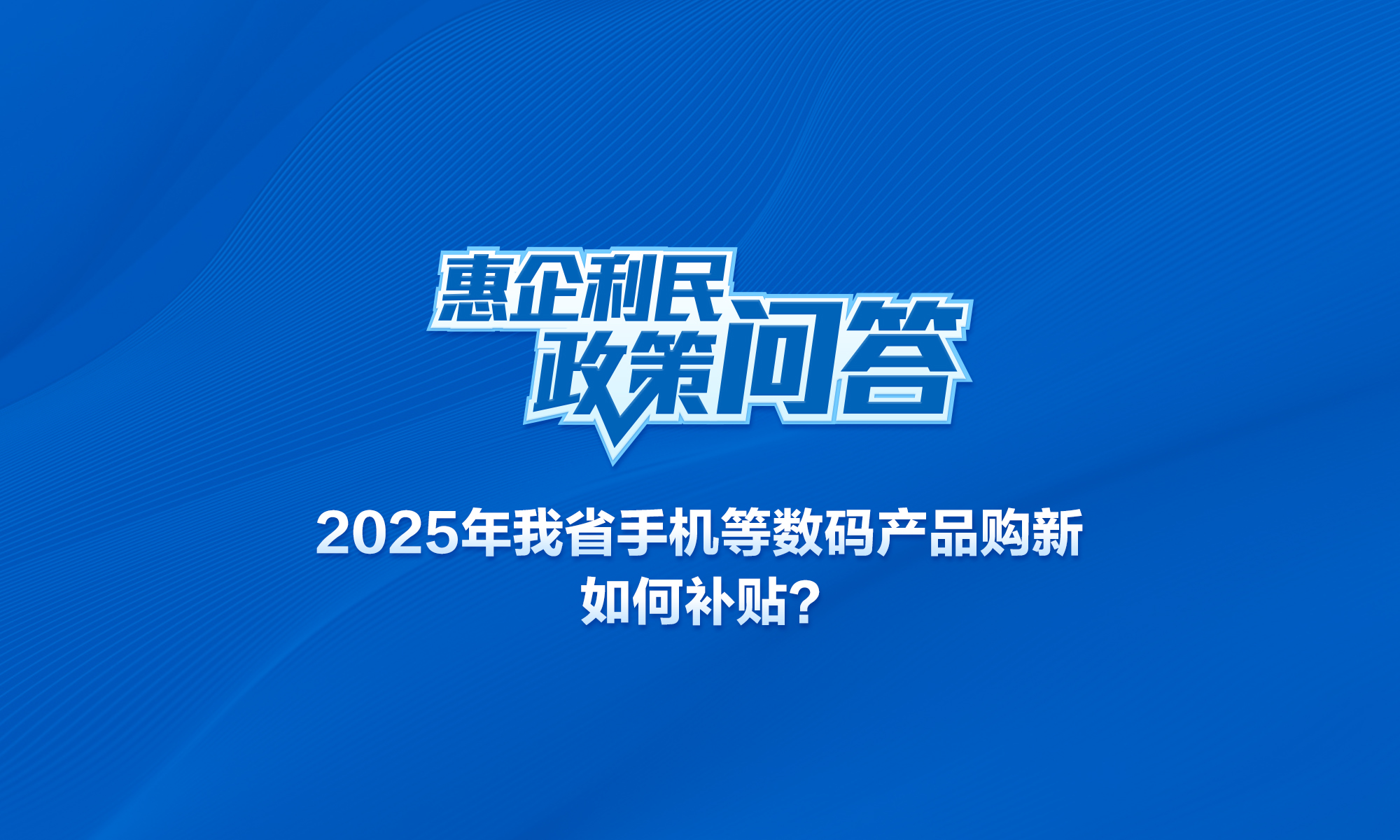 2025年我省手机等数码产品购新如何补贴？