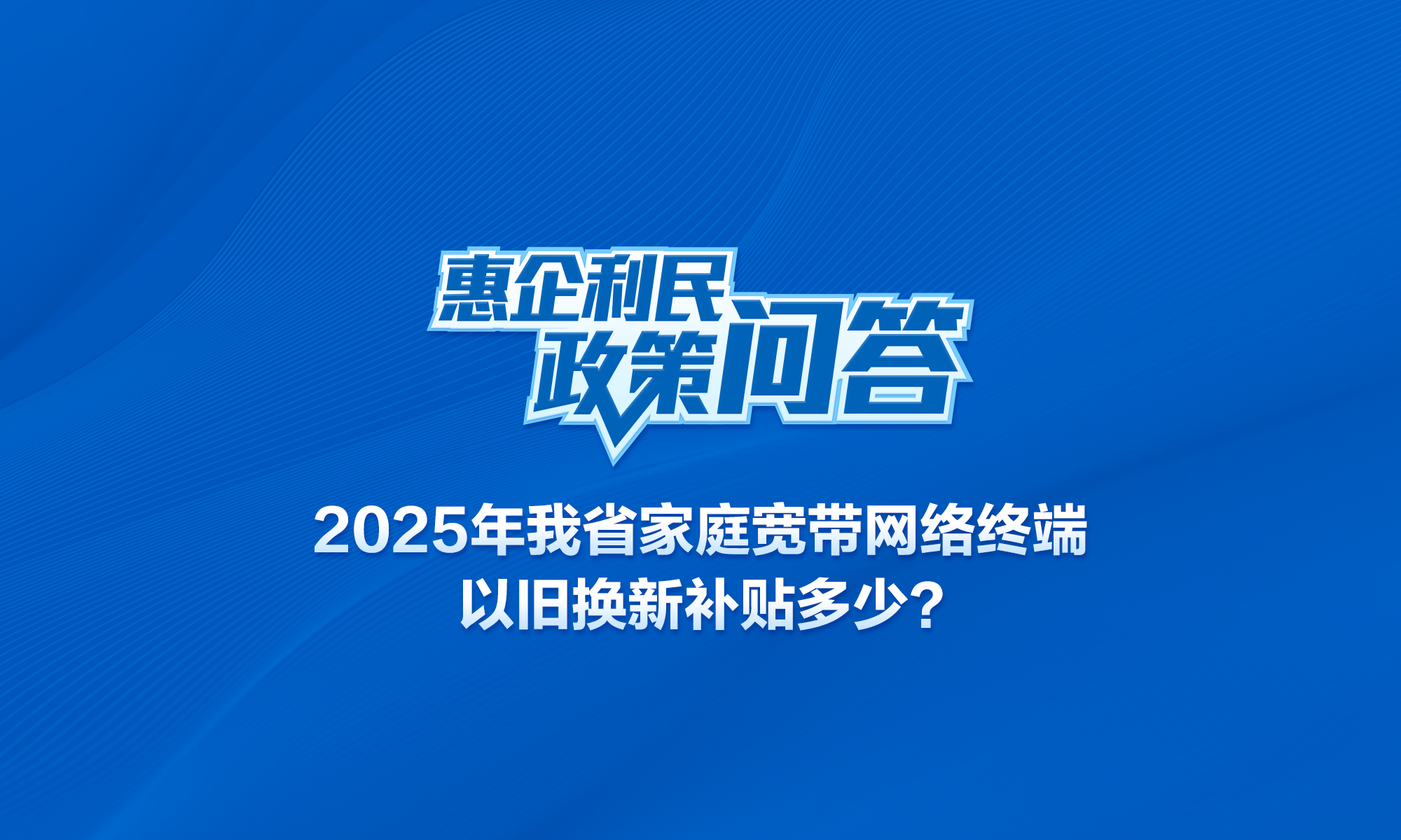 2025年我省家庭宽带网络终端以旧换新补贴多少？