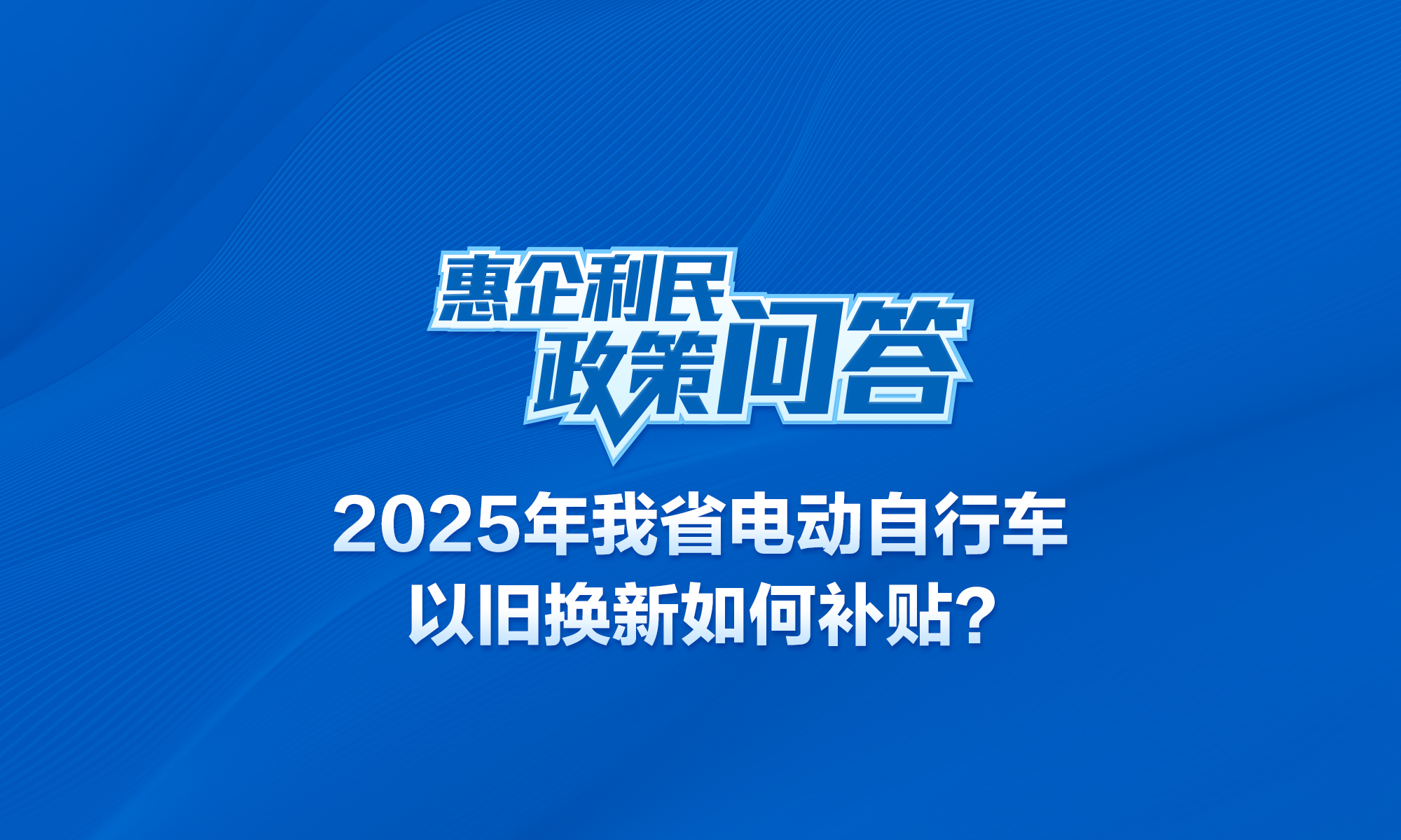 2025年我省电动自行车以旧换新如何补贴？