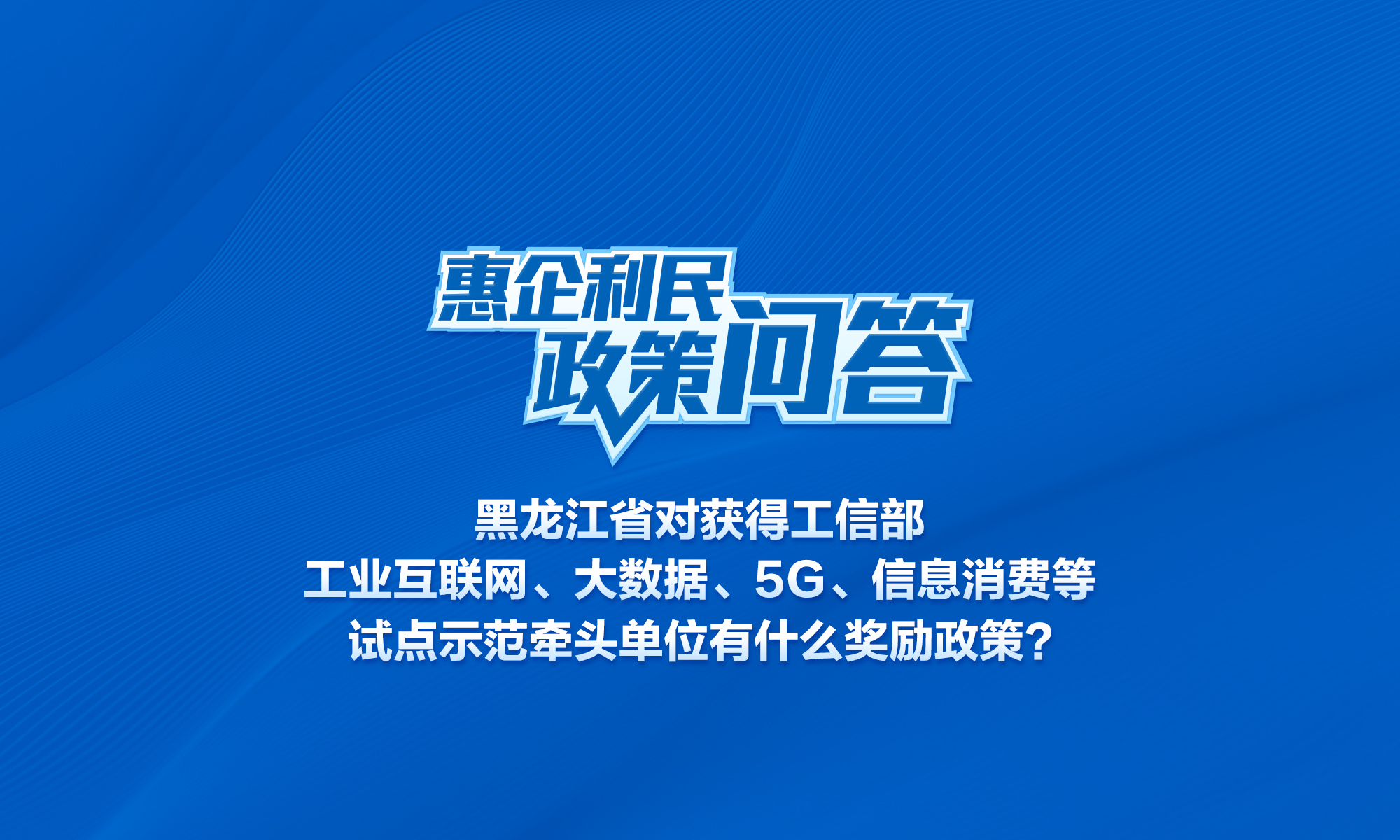 黑龙江省对获得工信部工业互联网、大数据、5G、信息消费等试点示范牵头单位有什么奖励政策？