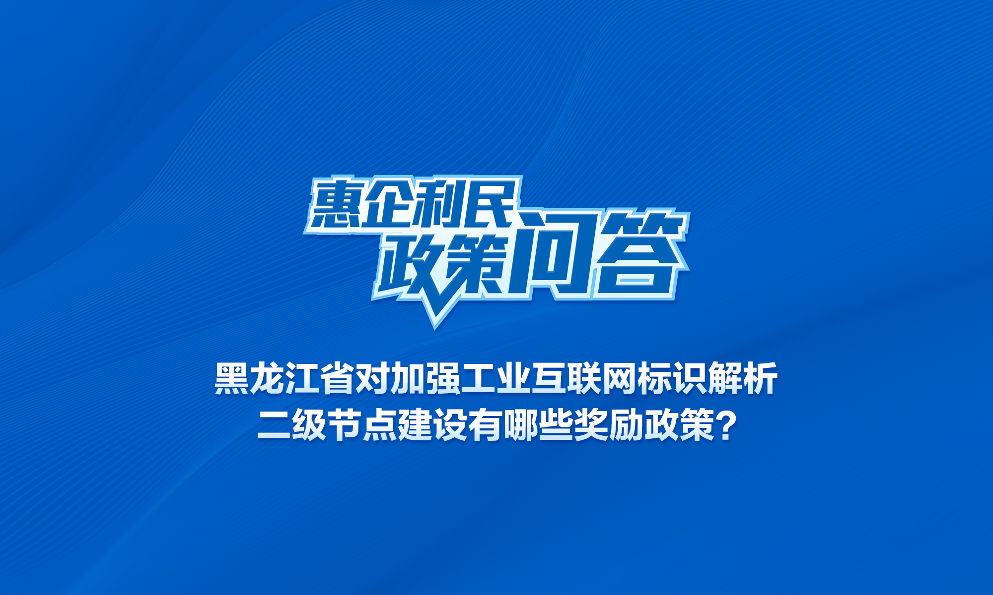 黑龙江省对加强工业互联网标识解析二级节点建设有哪些奖励政策？