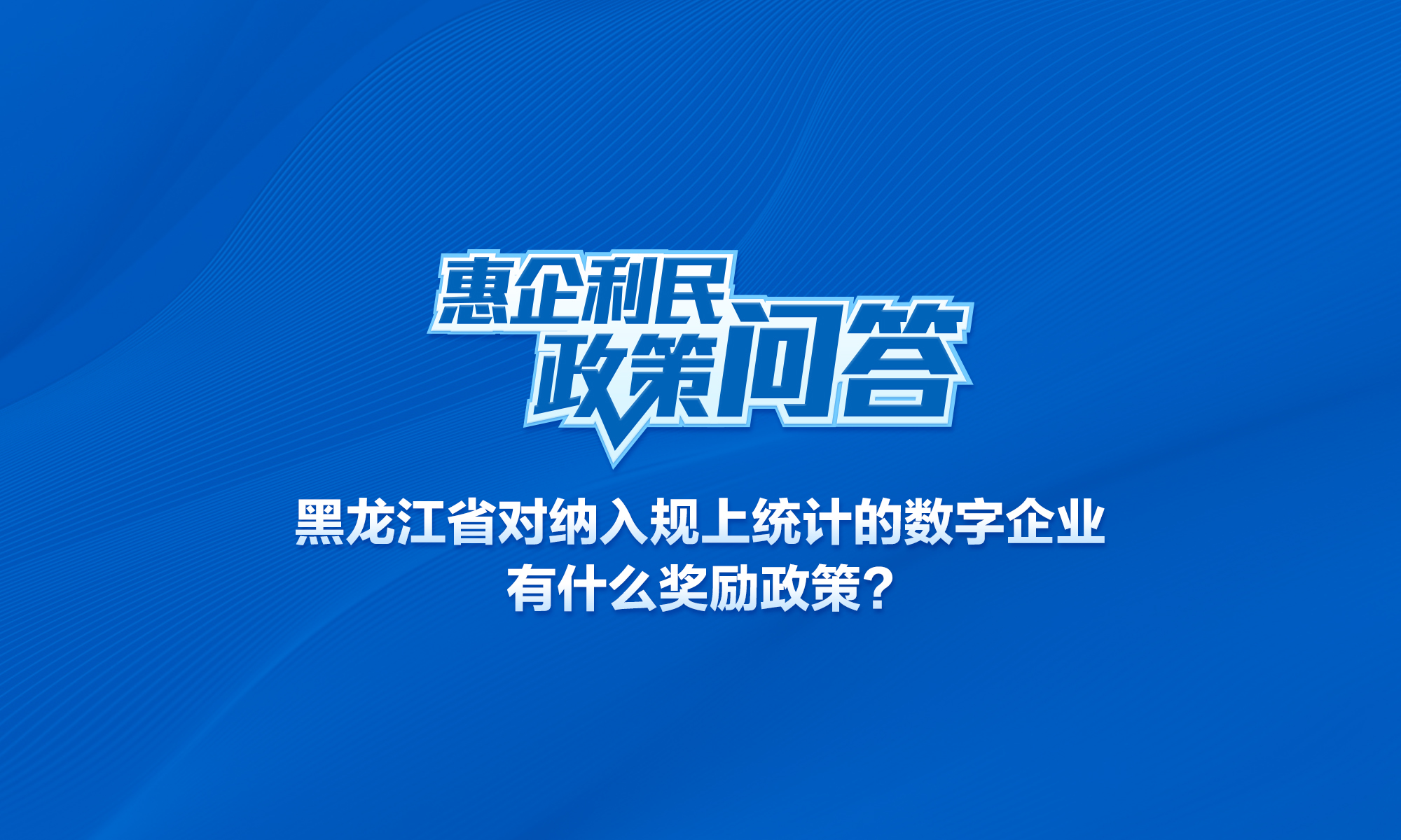 黑龙江省数字企业规上奖励是多少？