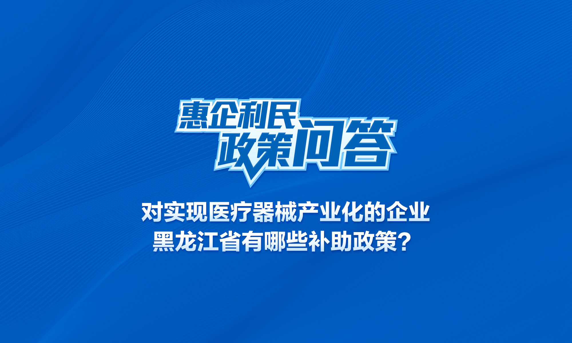 对实现医疗器械产业化的企业，黑龙江省有哪些补助政策？