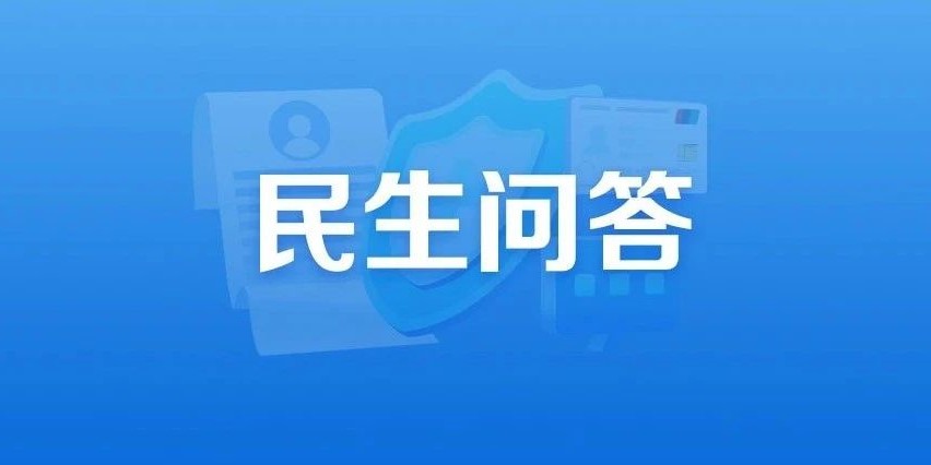 关于职工医保中断后补缴，这些热点问题有答案！